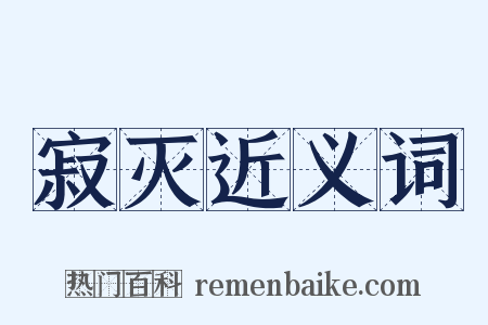 寂灭近义词是什么意思的图片